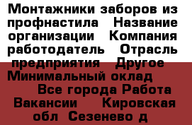 Монтажники заборов из профнастила › Название организации ­ Компания-работодатель › Отрасль предприятия ­ Другое › Минимальный оклад ­ 25 000 - Все города Работа » Вакансии   . Кировская обл.,Сезенево д.